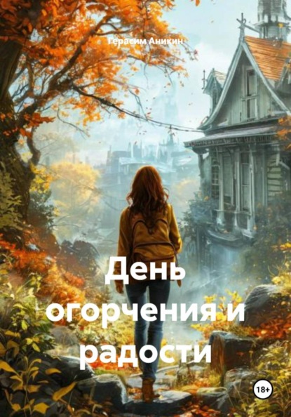 День огорчения и радости