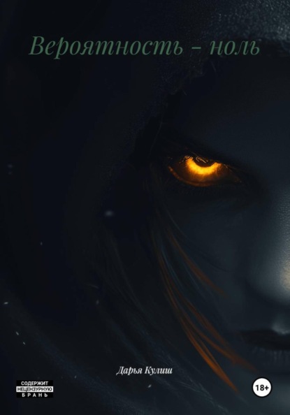 Вероятность – ноль