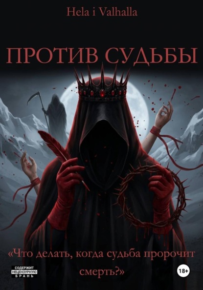 Против Судьбы