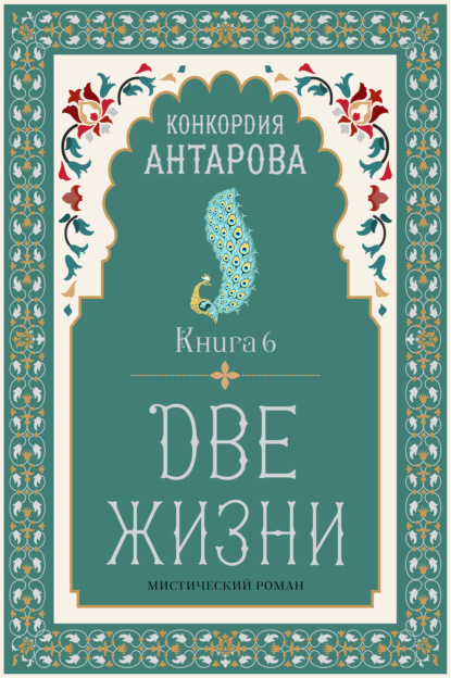 Две жизни. Книга 6