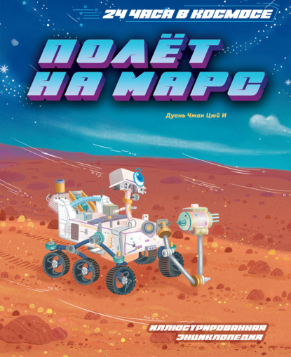 Полёт на Марс