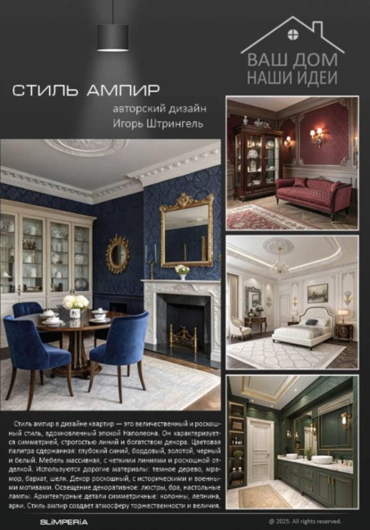 Стиль Ампир