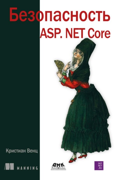 Безопасность ASP.Net Core