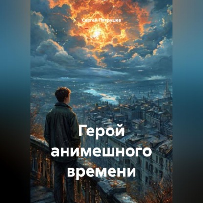 Герой анимешного времени