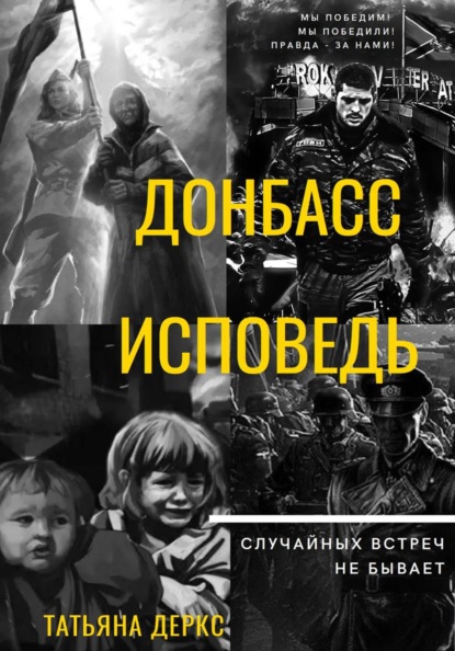 Донбасс. Исповедь