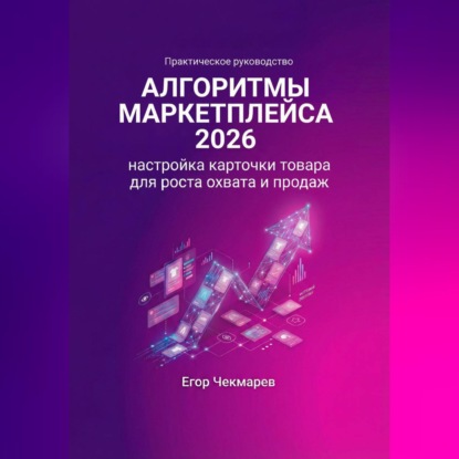 Алгоритмы маркетплейса 2026: Настройка карточки товара для роста охвата и продаж