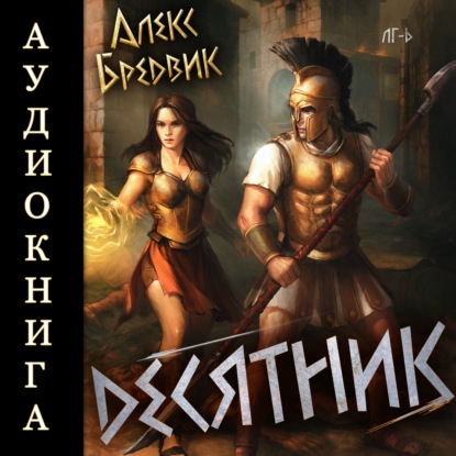 RPG: Десятник. Том 6