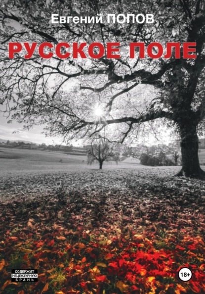 Русское поле