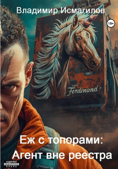 Еж с топорами: Агент вне реестра