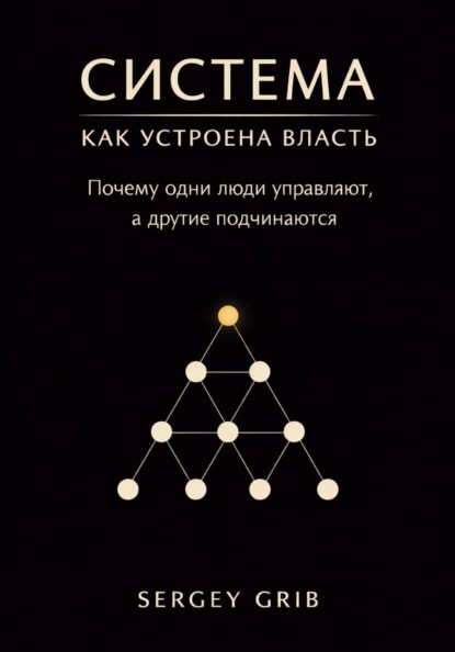 Система: как устроена власть