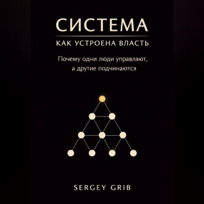 Система: как устроена власть