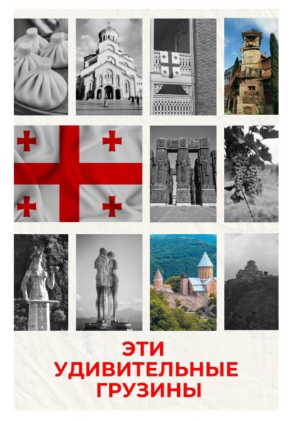 Эти удивительные грузины