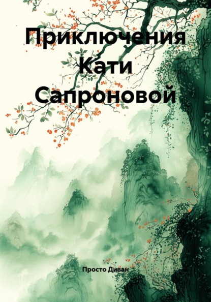 Приключения Кати Сапроновой