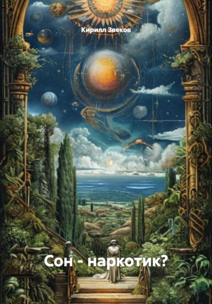 Сон – наркотик?