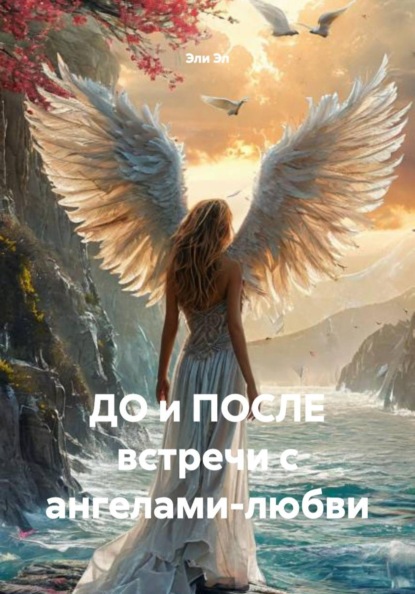 ДО и ПОСЛЕ встречи с ангелами-любви