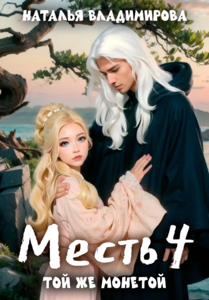 Месть. Той же монетой