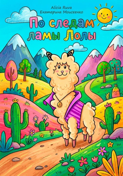 По следам ламы Лолы
