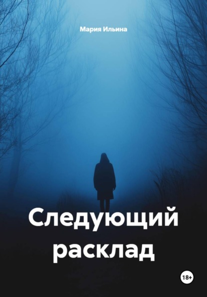 Следующий расклад