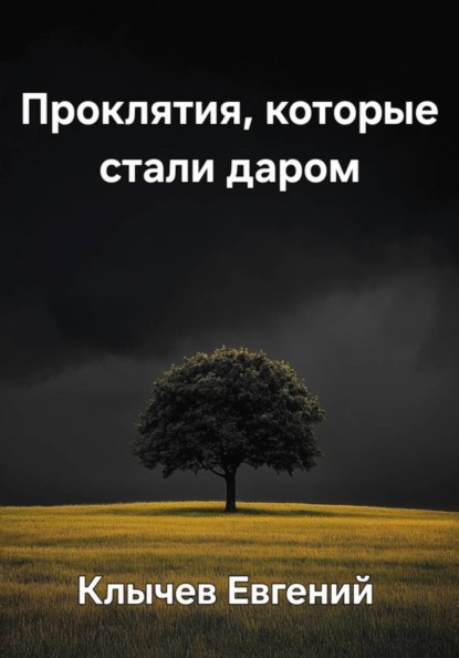 Проклятия, которые стали даром
