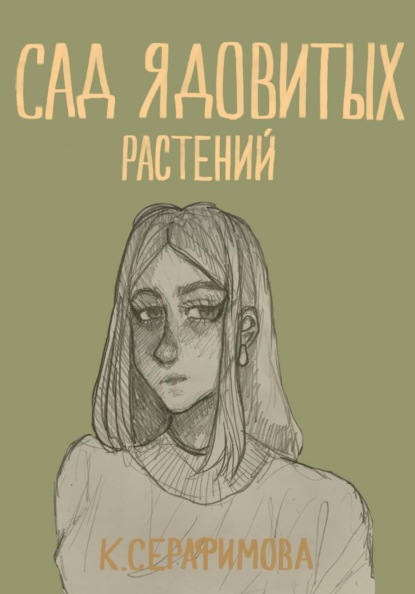 Сад ядовитых растений