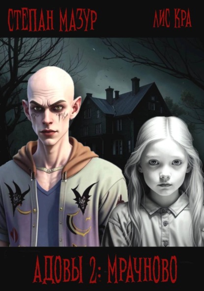 Адовы 2: Мрачново