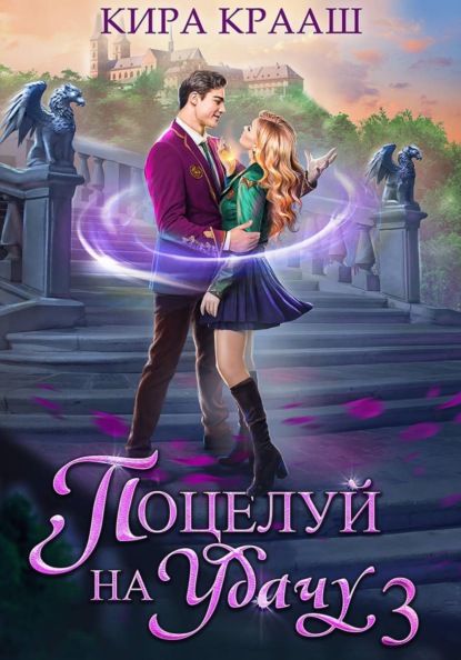 Поцелуй на удачу-3