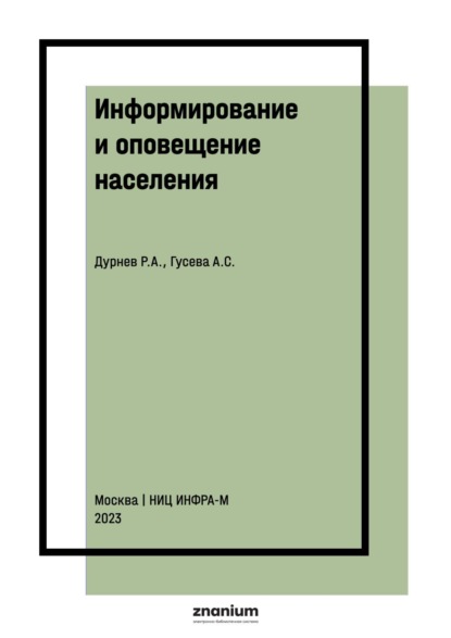 Информирование и оповещение населения: некоторые аспекты моделирования