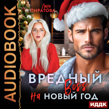Вредный босс на Новый год