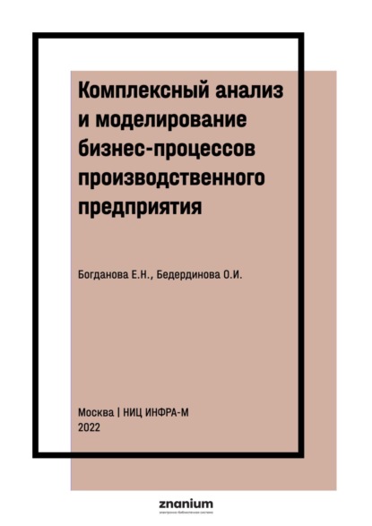 Комплексный анализ и моделирование бизнес-процессов производственного предприятия
