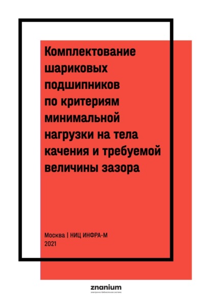 Комплектование шариковых подшипников по критериям минимальной нагрузки на тела качения и требуемой величины зазора
