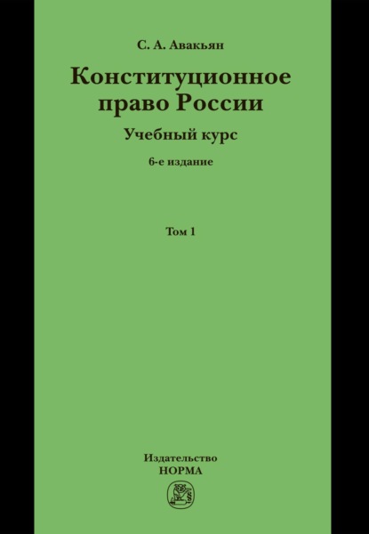Конституционное право России. Учебный курс: В двух томах. Том 1