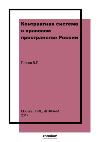 Контрактная система в правовом пространстве России. Нормативная правовая база. Планирование закупочных процедур. Обоснование закупок