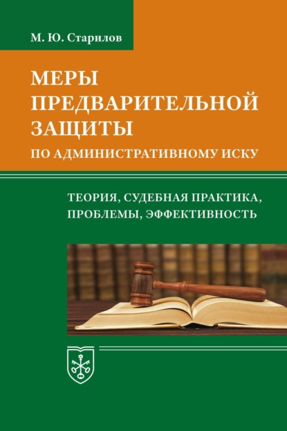 Меры предварительной защиты по административному иску: теория, судебная практика, проблемы, эффективность