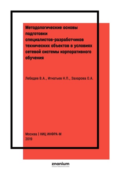 Методологические основы подготовки специалистов-разработчиков технических объектов в условиях сетевой системы корпоративного обучения