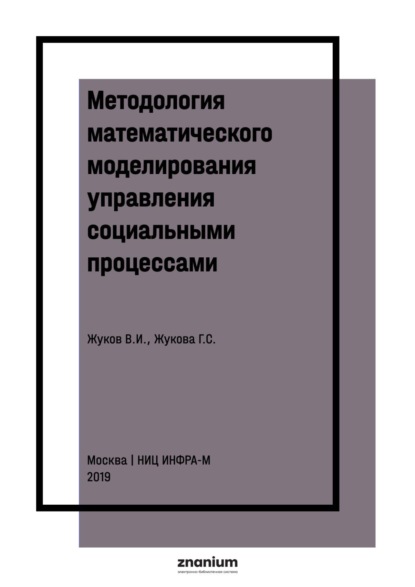 Методология математического моделирования управления социальными процессами