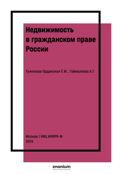 Недвижимость в гражданском праве России