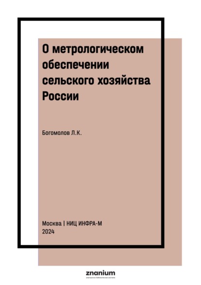 О метрологическом обеспечении сельского хозяйства России
