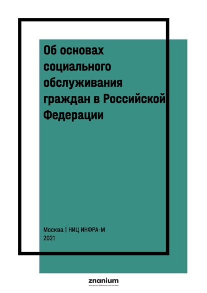 Об основах социального обслуживания граждан в Российской Федерации : научно-практический комментарий к ФЗ от 28 декабря 2013 г. № 442 (постатейный)