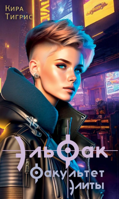 Факультет Элиты. ЭльФак