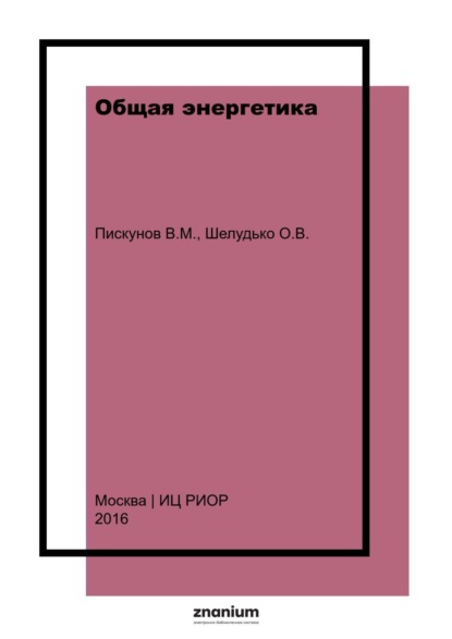 Общая энергетика: Курс лекций Учебное пособие