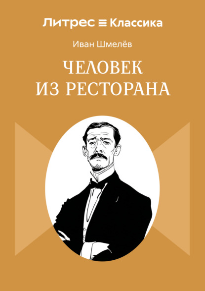 Человек из ресторана