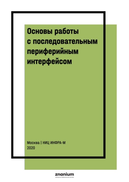 Основы работы с последовательным периферийным интерфейсом (SPI)