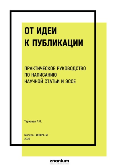 От идеи к публикации практическое руководство по написанию научной статьи и эссе
