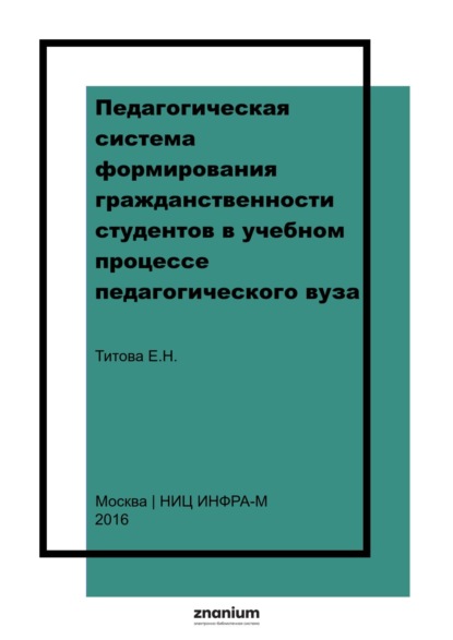 Педагогическая система формирования гражданственности студентов в учебном процессе педагогического вуза