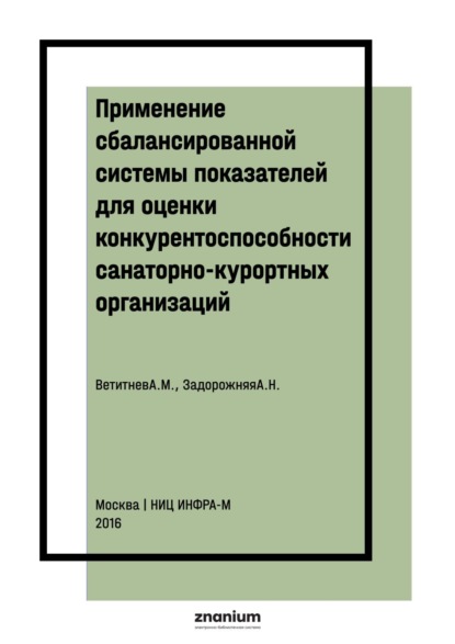 Применение сбалансированной системы показателей для оценки конкурентоспособности санаторно-курортных организаций