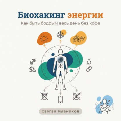 Биохакинг энергии 2026: Как быть бодрым весь день без кофе