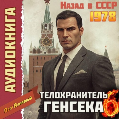 Телохранитель Генсека. Том 6