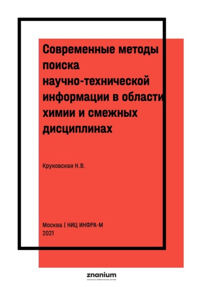 Современные методы поиска научно-технической информации в области химии и смежных дисциплинах