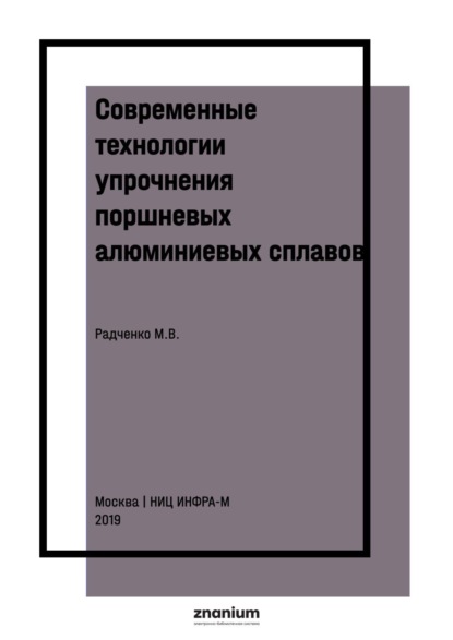 Современные технологии упрочнения поршневых алюминиевых сплавов
