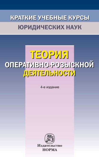 Теория оперативно-розыскной деятельности
